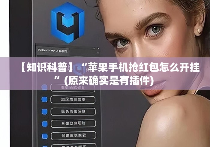 【知识科普】“苹果手机抢红包怎么开挂	”(原来确实是有插件) 