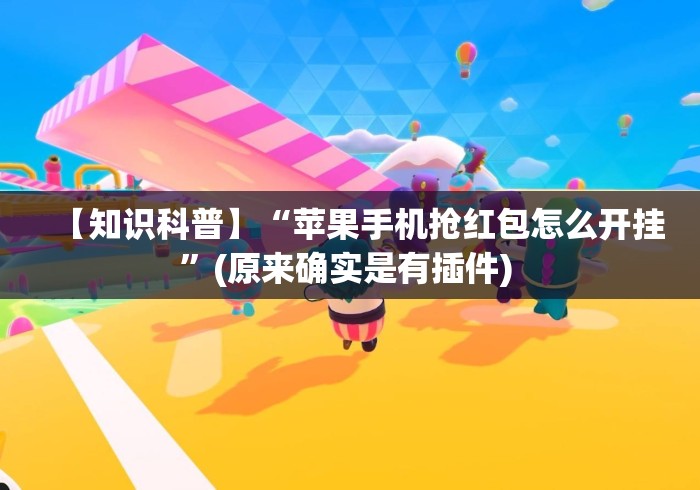 【知识科普】“苹果手机抢红包怎么开挂”(原来确实是有插件) 
