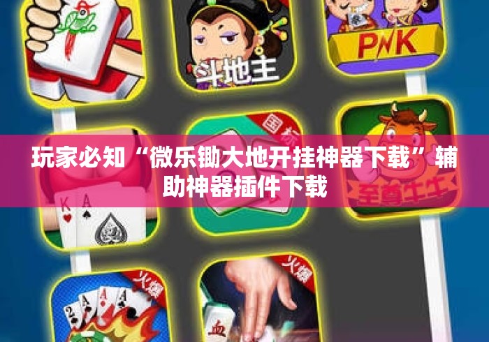 玩家必知“微乐锄大地开挂神器下载”辅助神器插件下载