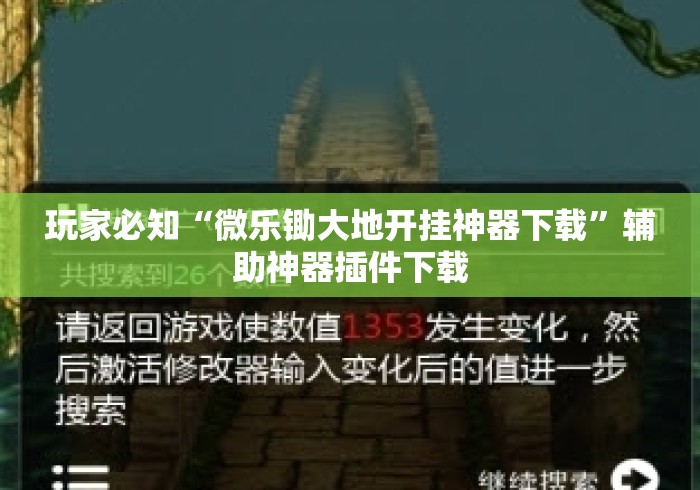 玩家必知“微乐锄大地开挂神器下载	”辅助神器插件下载
