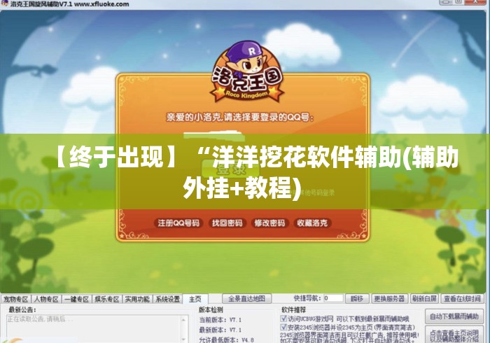 【终于出现】“洋洋挖花软件辅助(辅助外挂+教程) 