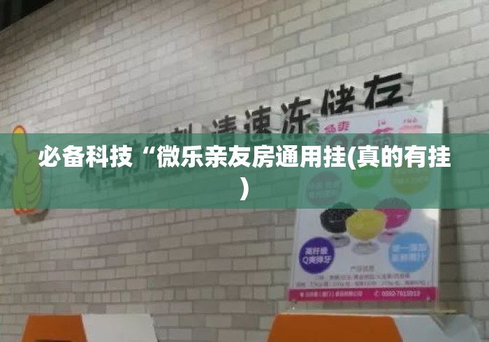 必备科技“微乐亲友房通用挂(真的有挂) 必备科技“微乐亲友房通用挂(真的有挂)