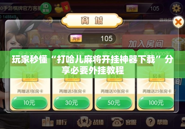 玩家秒懂“打哈儿麻将开挂神器下载”分享必要外挂教程