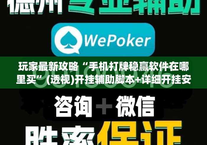 玩家最新攻略“手机打牌稳赢软件在哪里买”(透视)开挂辅助脚本+详细开挂安装教程