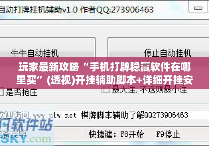 玩家最新攻略“手机打牌稳赢软件在哪里买”(透视)开挂辅助脚本+详细开挂安装教程
