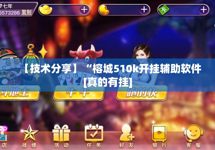 【技术分享】“榕城510k开挂辅助软件[真的有挂]