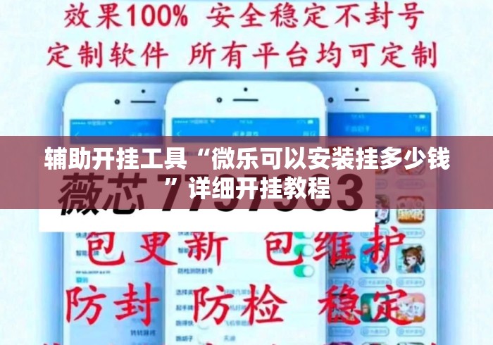 辅助开挂工具“微乐可以安装挂多少钱”详细开挂教程