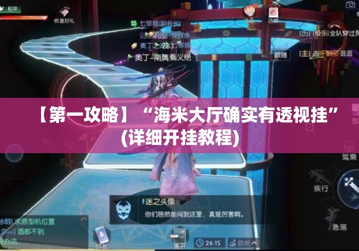 【第一攻略】“海米大厅确实有透视挂	”(详细开挂教程)