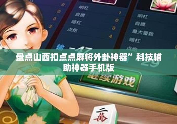 盘点山西扣点点麻将外卦神器”科技辅助神器手机版