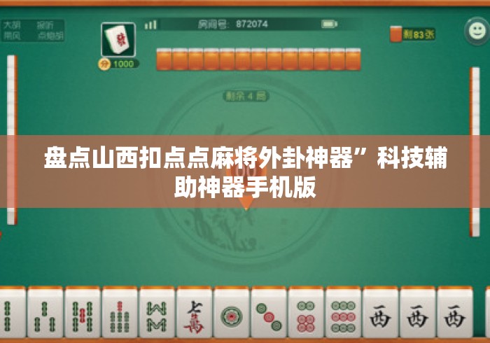盘点山西扣点点麻将外卦神器	”科技辅助神器手机版