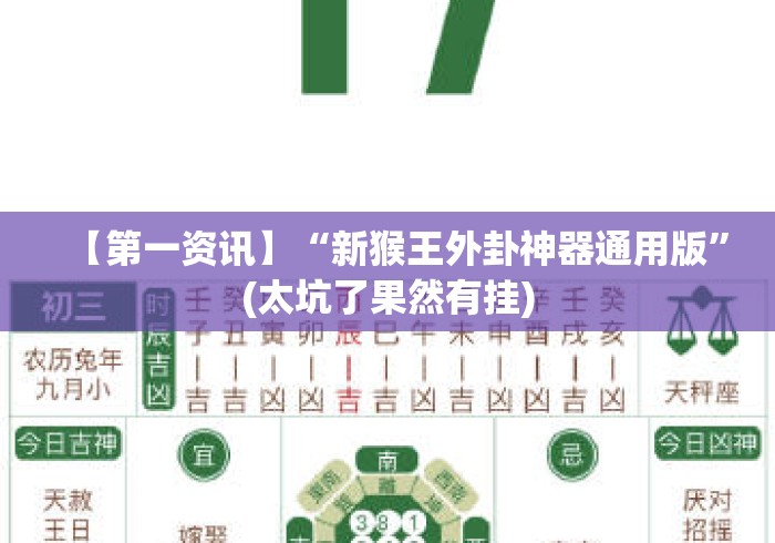 【第一资讯】“新猴王外卦神器通用版”(太坑了果然有挂)