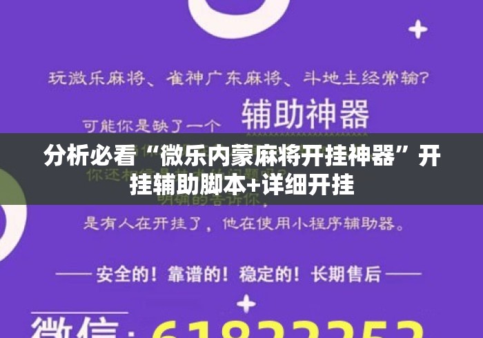 分析必看“微乐内蒙麻将开挂神器”开挂辅助脚本+详细开挂