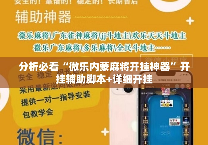 分析必看“微乐内蒙麻将开挂神器”开挂辅助脚本+详细开挂