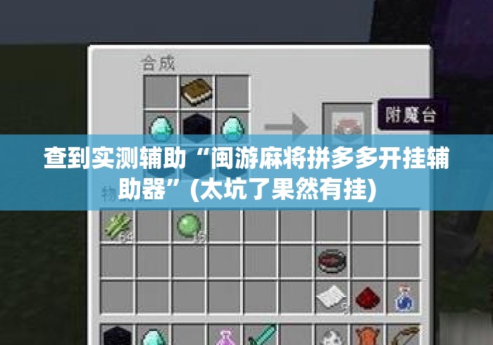 查到实测辅助“闽游麻将拼多多开挂辅助器”(太坑了果然有挂)