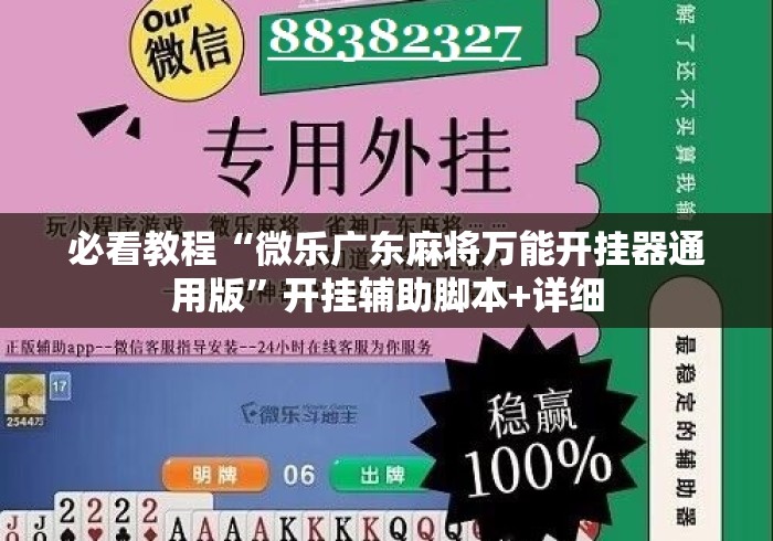必看教程“微乐广东麻将万能开挂器通用版”开挂辅助脚本+详细