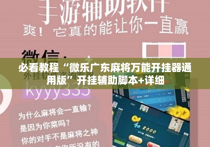 必看教程“微乐广东麻将万能开挂器通用版”开挂辅助脚本+详细