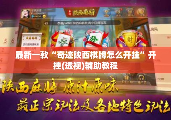 最新一款“奇迹陕西棋牌怎么开挂”开挂(透视)辅助教程