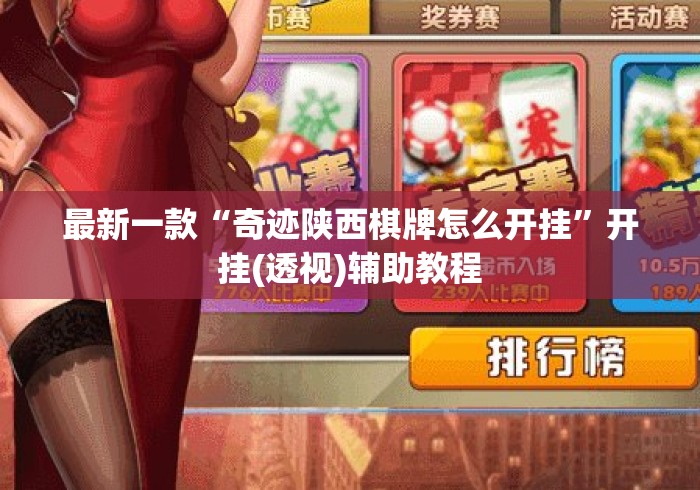 最新一款“奇迹陕西棋牌怎么开挂”开挂(透视)辅助教程