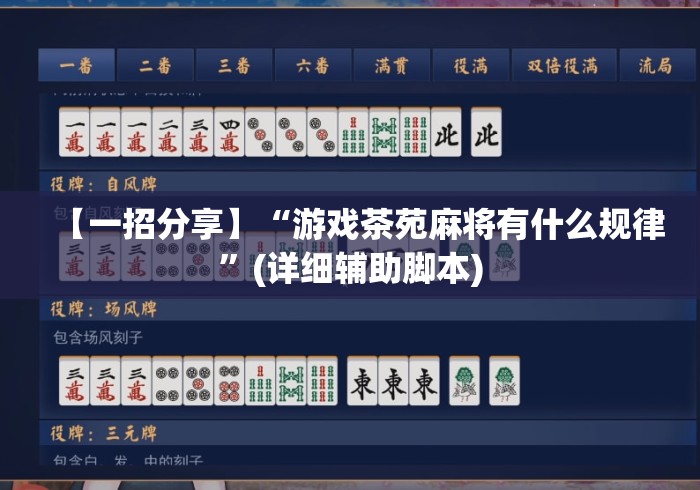 【一招分享】“游戏茶苑麻将有什么规律”(详细辅助脚本)