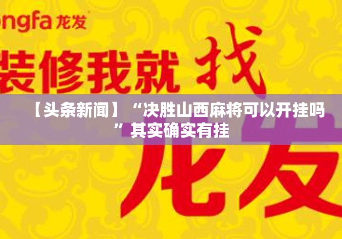 【头条新闻】“决胜山西麻将可以开挂吗”其实确实有挂
