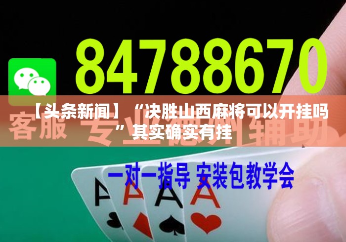 【头条新闻】“决胜山西麻将可以开挂吗”其实确实有挂