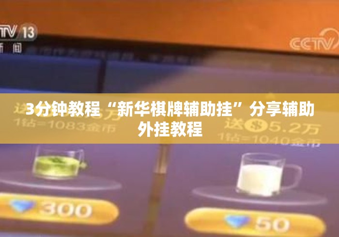 3分钟教程“新华棋牌辅助挂”分享辅助外挂教程