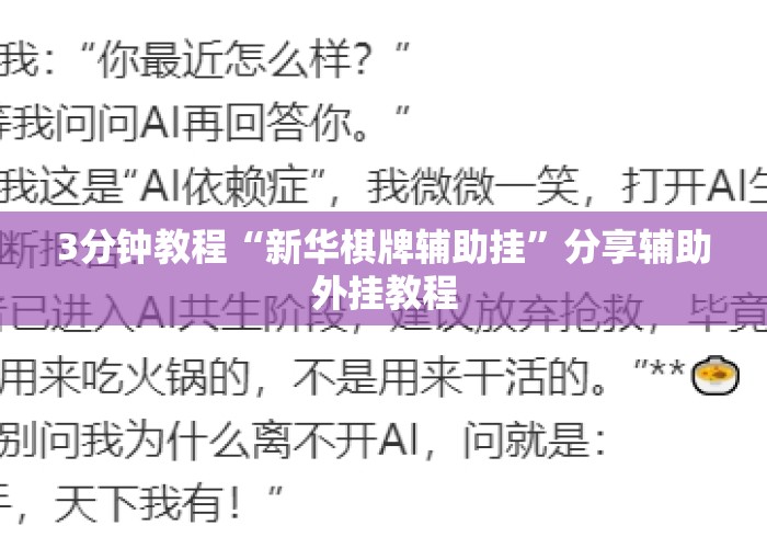 3分钟教程“新华棋牌辅助挂”分享辅助外挂教程