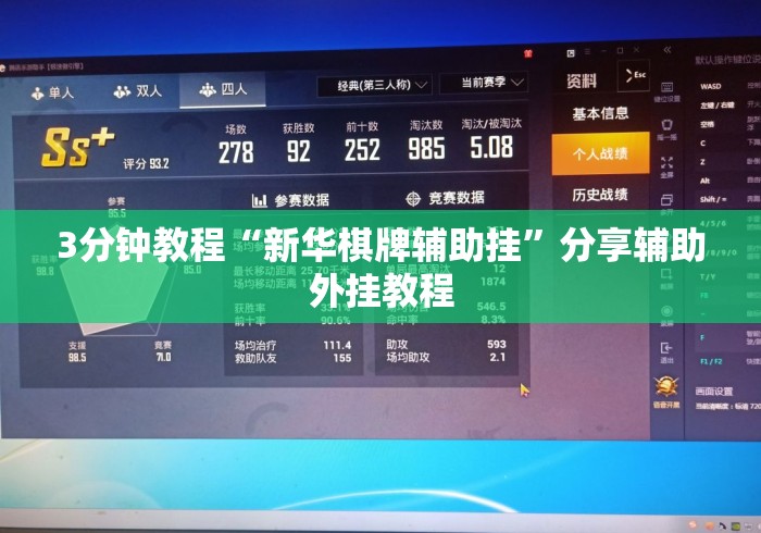 3分钟教程“新华棋牌辅助挂	”分享辅助外挂教程