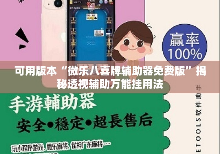 可用版本“微乐八喜牌辅助器免费版”揭秘透视辅助万能挂用法