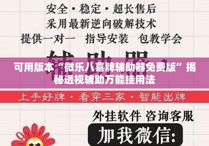 可用版本“微乐八喜牌辅助器免费版”揭秘透视辅助万能挂用法