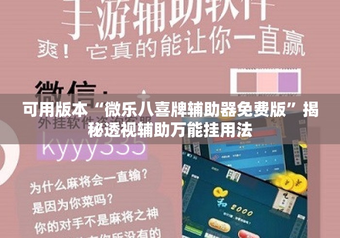 可用版本“微乐八喜牌辅助器免费版”揭秘透视辅助万能挂用法