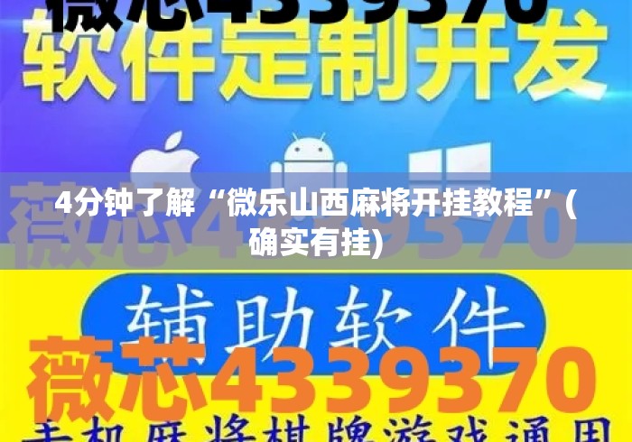 4分钟了解“微乐山西麻将开挂教程”(确实有挂)