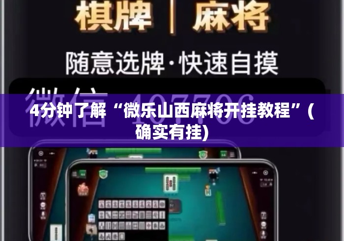 4分钟了解“微乐山西麻将开挂教程	”(确实有挂)