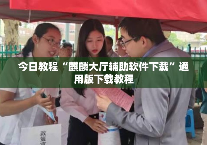 今日教程“麒麟大厅辅助软件下载	”通用版下载教程