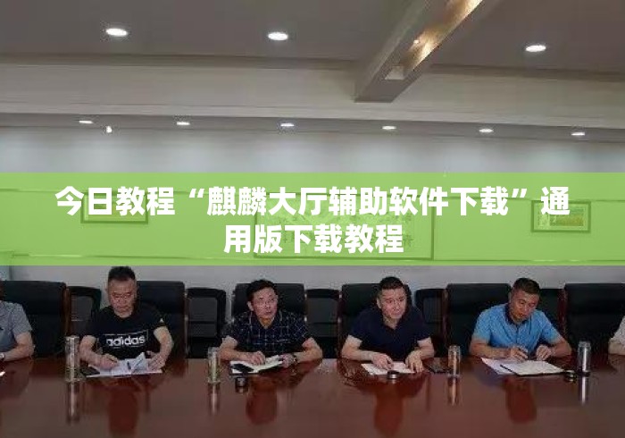 今日教程“麒麟大厅辅助软件下载”通用版下载教程