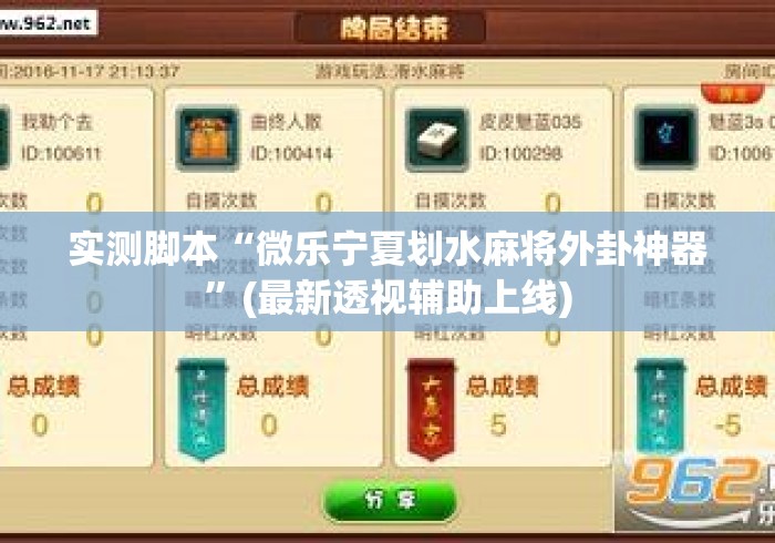 实测脚本“微乐宁夏划水麻将外卦神器”(最新透视辅助上线)