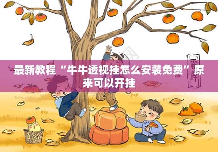 最新教程“牛牛透视挂怎么安装免费”原来可以开挂