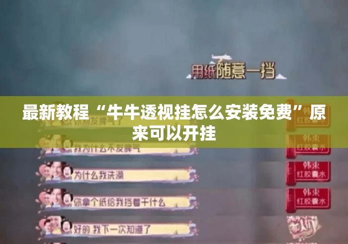 最新教程“牛牛透视挂怎么安装免费”原来可以开挂