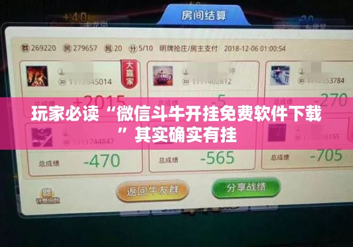 玩家必读“微信斗牛开挂免费软件下载	”其实确实有挂