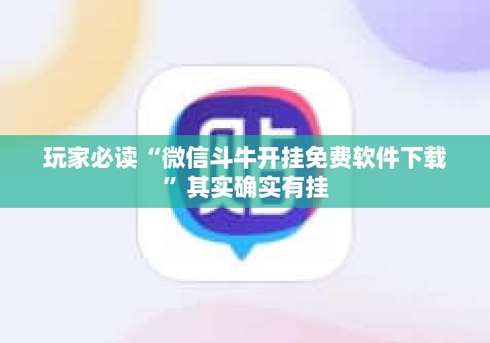 玩家必读“微信斗牛开挂免费软件下载”其实确实有挂