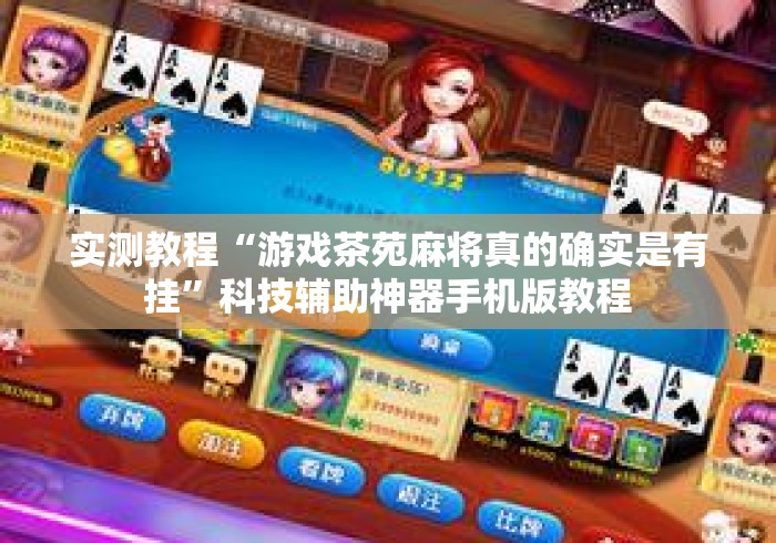 实测教程“游戏茶苑麻将真的确实是有挂	”科技辅助神器手机版教程