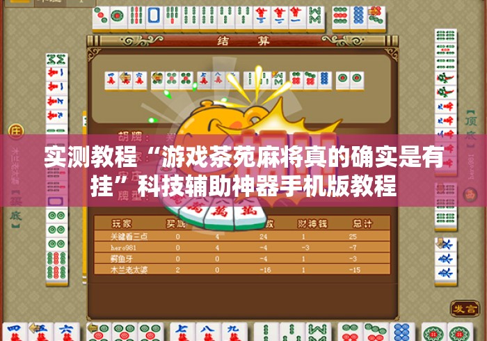 实测教程“游戏茶苑麻将真的确实是有挂”科技辅助神器手机版教程