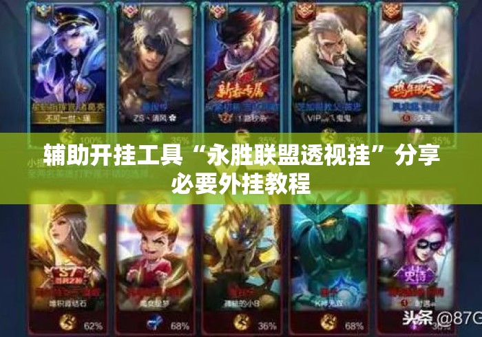 辅助开挂工具“永胜联盟透视挂	”分享必要外挂教程
