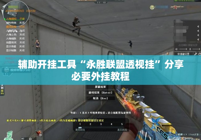 辅助开挂工具“永胜联盟透视挂”分享必要外挂教程