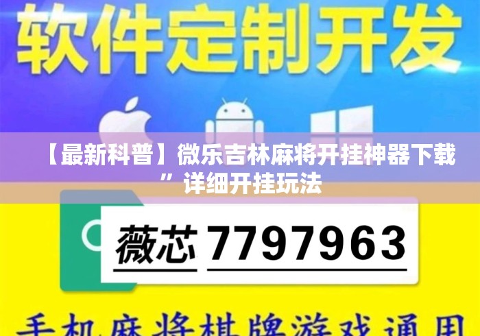 【最新科普】微乐吉林麻将开挂神器下载	”详细开挂玩法