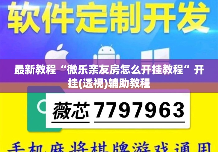 最新教程“微乐亲友房怎么开挂教程”开挂(透视)辅助教程