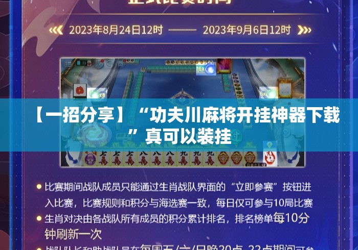【一招分享】“功夫川麻将开挂神器下载”真可以装挂
