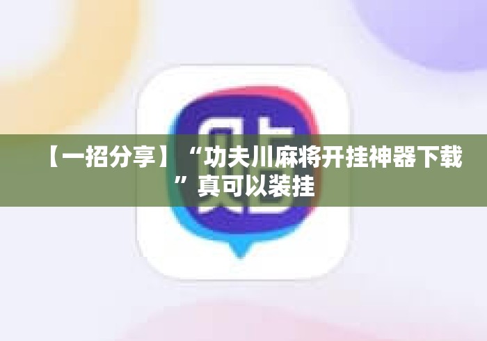 【一招分享】“功夫川麻将开挂神器下载”真可以装挂