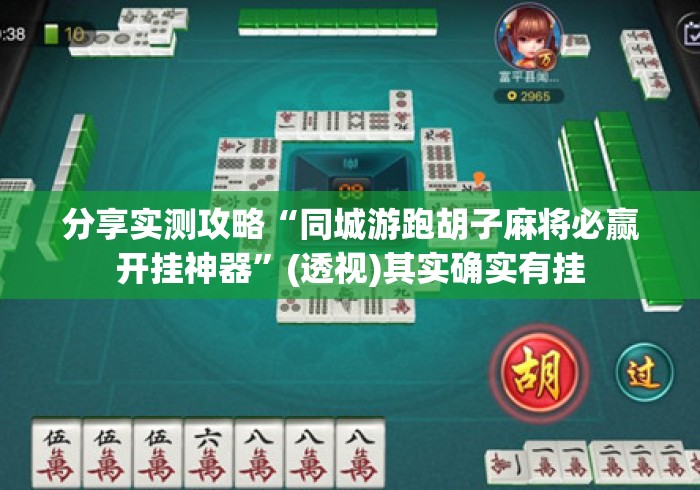 分享实测攻略“同城游跑胡子麻将必赢开挂神器	”(透视)其实确实有挂