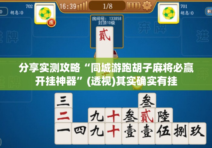 分享实测攻略“同城游跑胡子麻将必赢开挂神器	”(透视)其实确实有挂